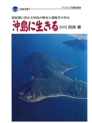 cover image of 沖島に生きる